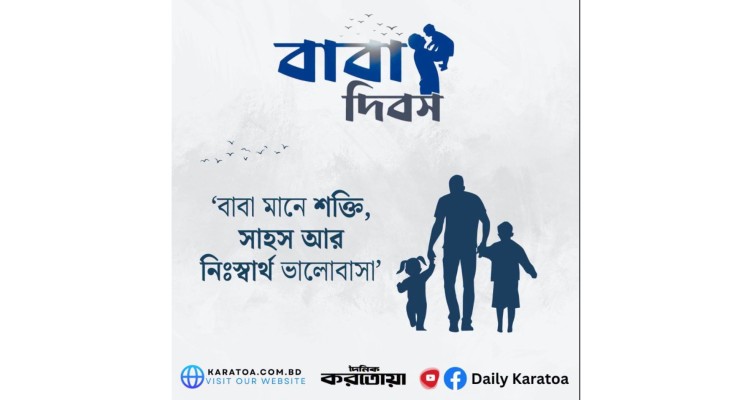 বিশ্ব বাবা দিবস আজ